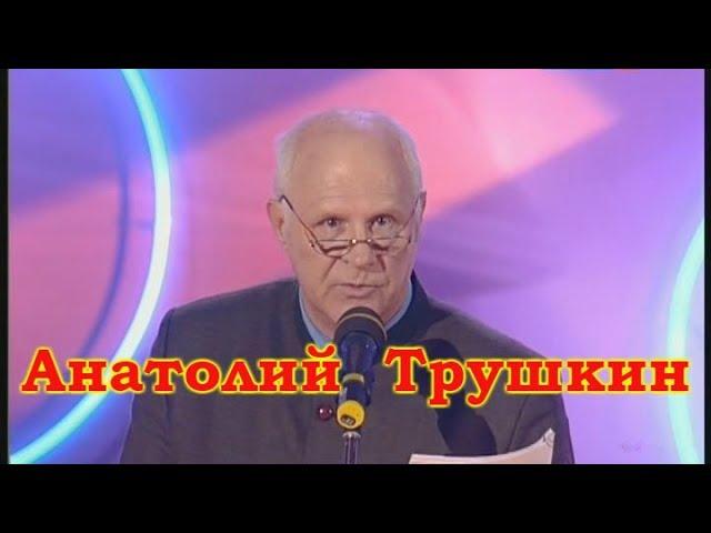 Анатолий Трушкин