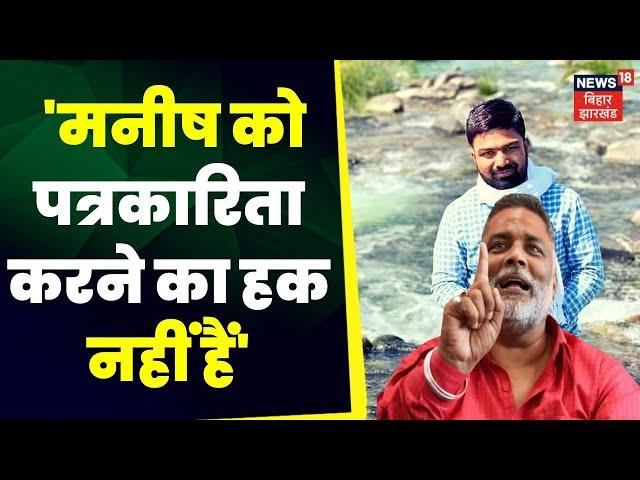 Manish kashyap Surrender: Pappu Yadav ने Manish पर साधा निशाना  | Sach Tak | TOP News | Bihar Police