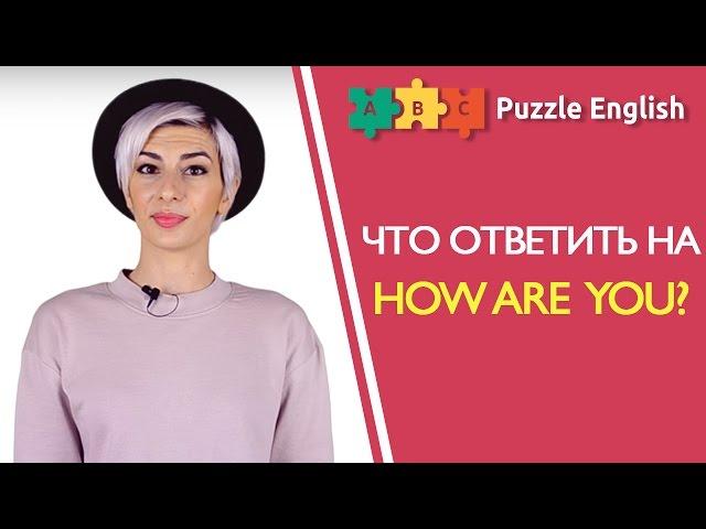 Что ответить на "HOW ARE YOU?"