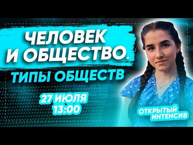 ТИПЫ ОБЩЕСТВ, ОБЩЕСТВО И ПРИРОДА | ЕГЭ ОБЩЕСТВОЗНАНИЕ 2021 PARTA|