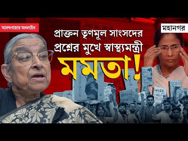 RG Kar Doctor Death Case | মমতার ‘স্বাস্থ্য প্রশাসন’ নিয়ে প্রশ্ন প্রাক্তন তৃণমূল সাংসদ মমতাজের