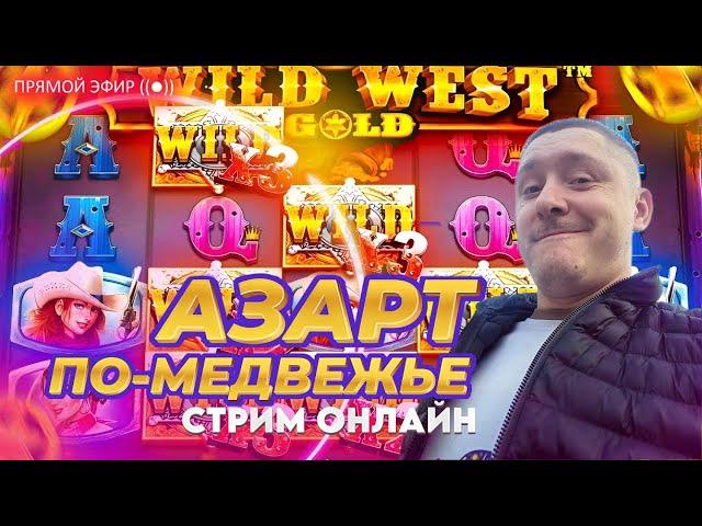 Стрим Онлайн у Медведя. Криптобосик порадует или нет?