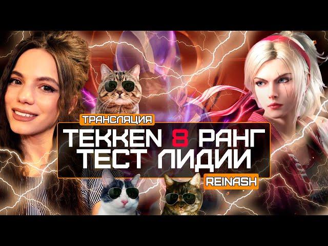 СТРИМ TEKKEN 8 РАНГ | СМОТРЮ ЛИДИЮ И ПАТЧ | DBD