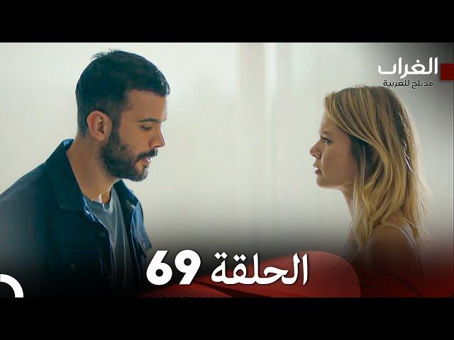 مسلسل الغراب الحلقة 69 (Arabic Dubbed)