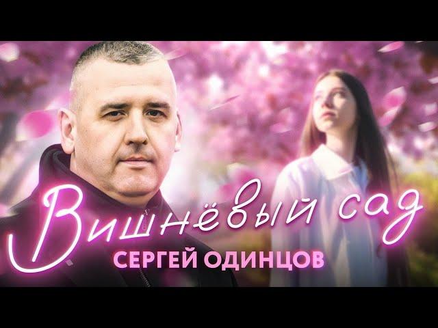 Долгожданная ПРЕМЬЕРА!!! Сергей ОДИНЦОВ - ВИШНЁВЫЙ САД  НОВИНКА 2023