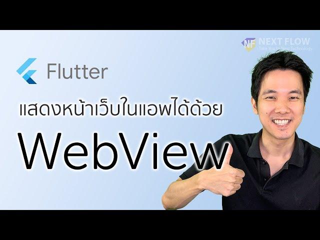 Flutter 3 นาที #15: เปิดเว็บในแอพของเราด้วย WebView