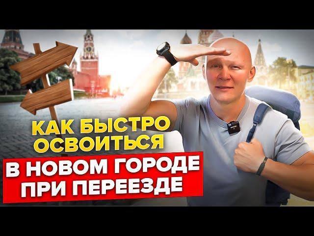 Как быстро освоиться в новом городе при переезде