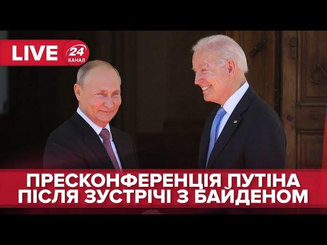 Пресконференція Володимира Путіна після зустрічі з Джо Байденом в Женеві