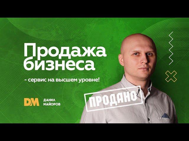 Отзыв о продаже бизнеса . Компания по продаже спортивной обуви [Данил Майоров | Бизнес брокер]