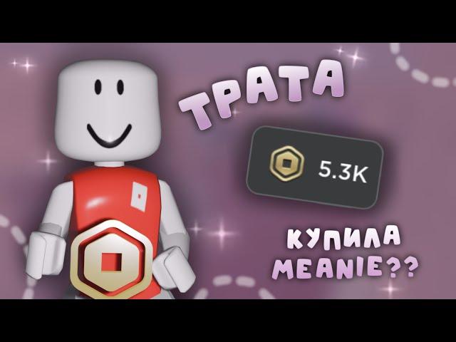 трата 5к рб *КУПИЛА МЕАНИ?*