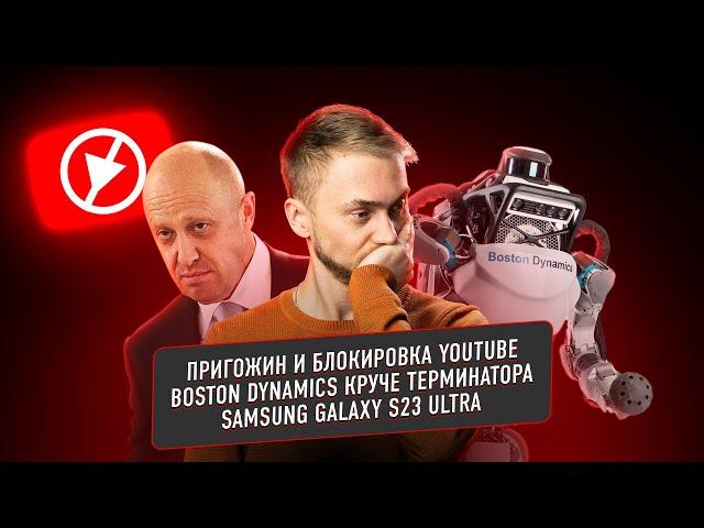 Неопределённая блокировка YouTube, Galaxy S23, автомобиль от Xiaomi. Главные новости технологий!