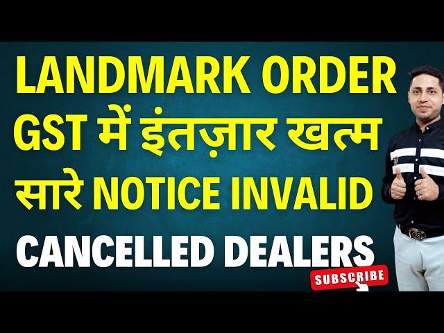 GST में इंतज़ार खत्म All GST Notice Invalid Supplier Default Cancelled dealer back date gst itc claim