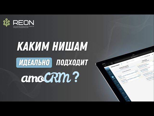 Каким нишам подходит amoCRM? И какие задачи позволит решить amoCRM система?