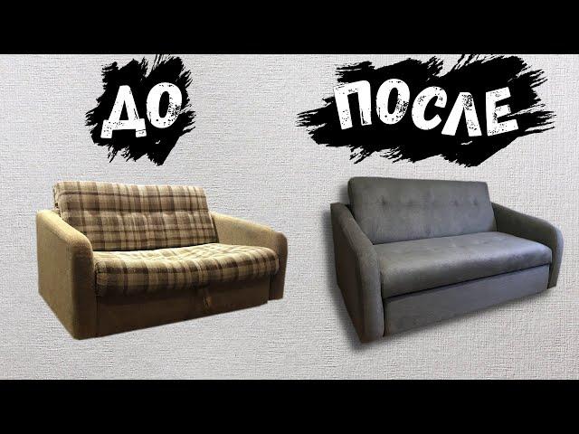 Перетяжка диван-кровати своими руками DIY | Реставрация и ремонт