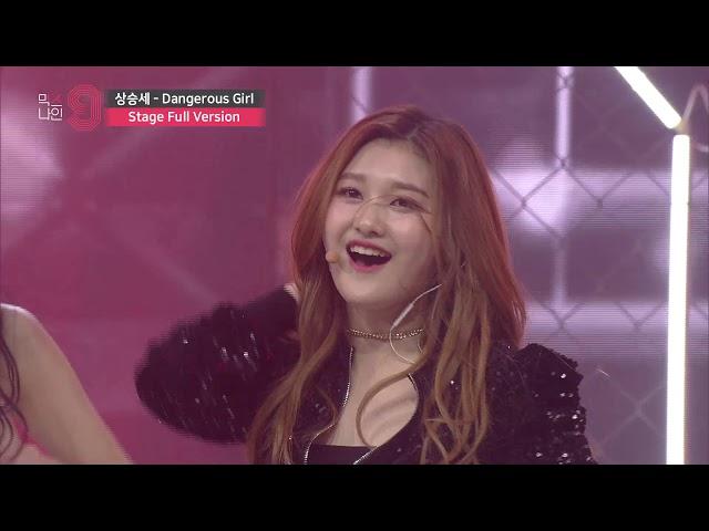 [MIXNINE(믹스나인)] 상승세 _ Dangerous Girl (Stage Full Ver.)