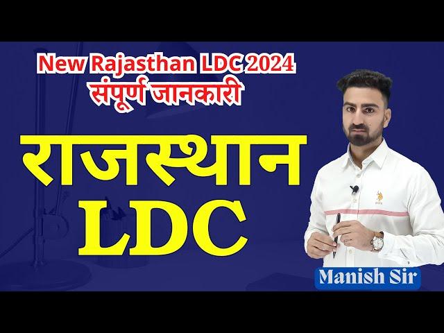 New Vacancy || Rajasthan LDC 2024 || Qualification, Age, Syllabus, Form-Exam Date || संपूर्ण जानकारी