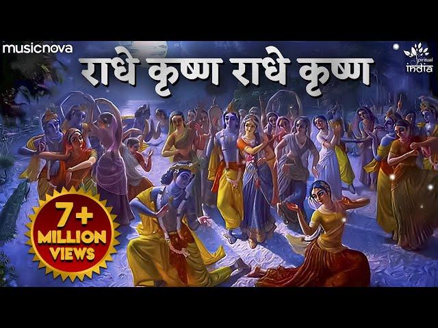 Radhe Krishna Radhe Krishna Krishna Krishna Radhe Radhe - Krishna Bhajan | राधे कृष्ण राधे कृष्ण