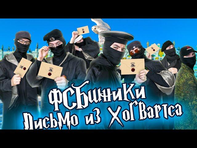 ФСБшники "Письмо из Хогвартса" | 1 ЧАСТЬ