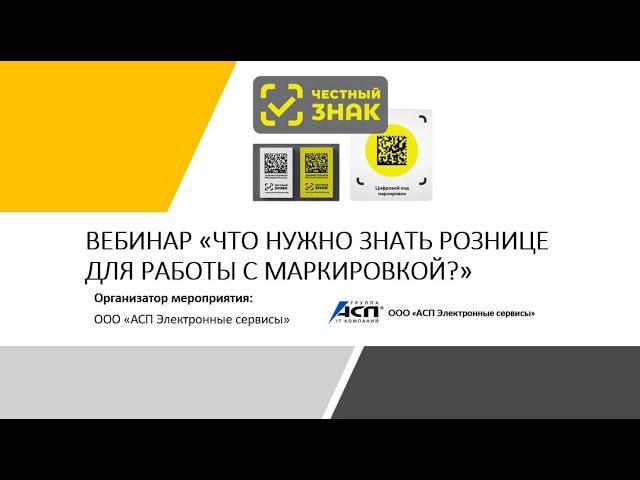 Вебинар «Что нужно знать рознице для работы с маркировкой?»