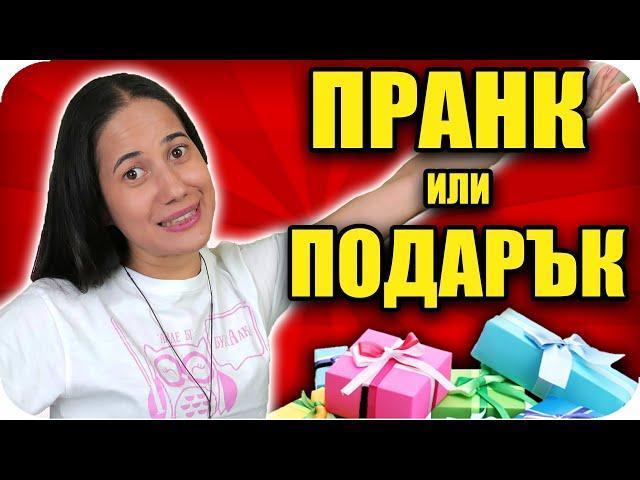 PRANK или ПОДАРЪК Challenge