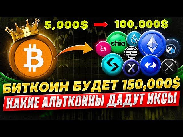 Биткоин Рост Продолжится Альткоины Которые Дадут Иксы