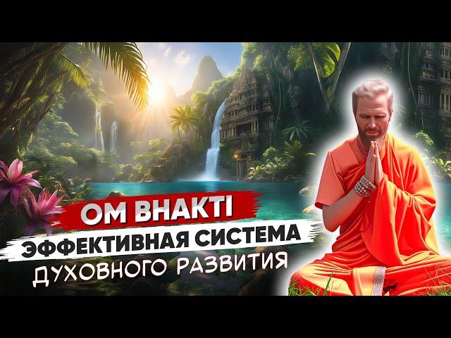 OM BHAKTI — Эффективная Система ДУХОВНОГО РАЗВИТИЯ ️