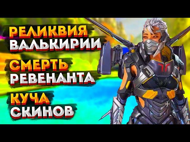 Новости Apex Legends: Смерть Ревенанта / Престижный скин Валькирии / Слив новых скинов