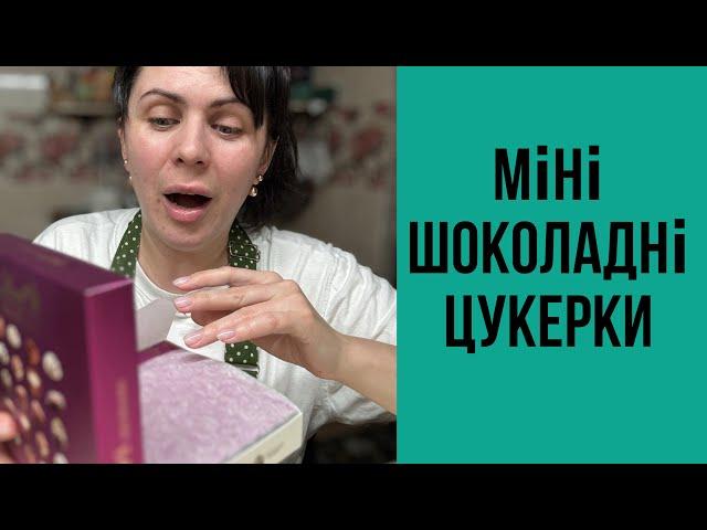 Шоколадні цукерки, яких не було у нашому дитинстві