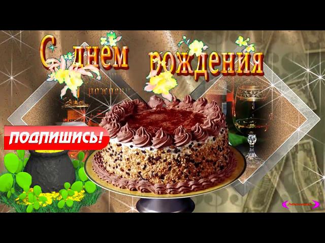 Поздравление с Днем Рождения Настоящему Мужчине!