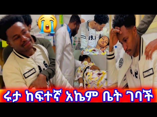 ሩታ ከፍተኛ አቤም ቤት ገባች #abtube #አብርሽ #family