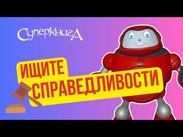 Библейские файлы с Робиком | Ищи справедливости!