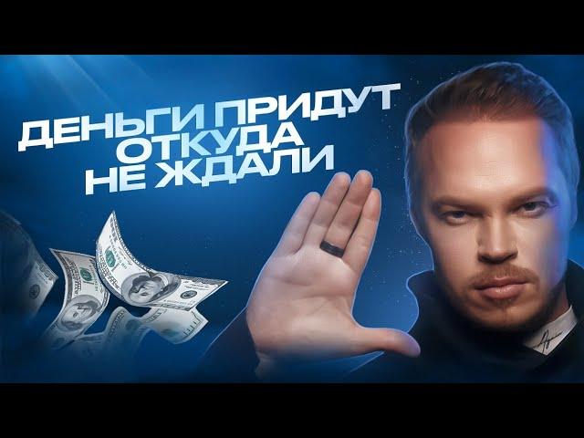 СЕАНС ПРИТЯЖЕНИЯ ДЕНЕГ! Уже во время просмотра придут деньги