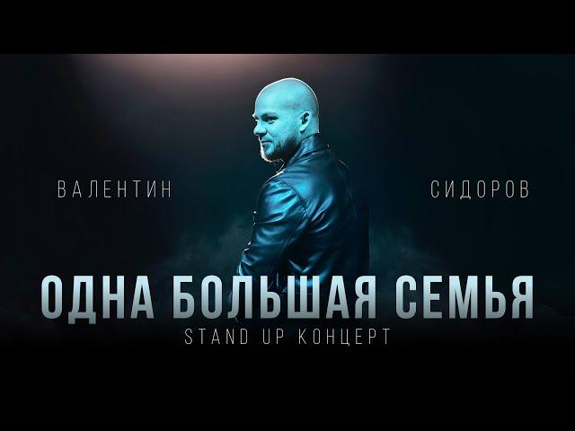 Валентин Сидоров - Одна Большая Семья | Stand Up