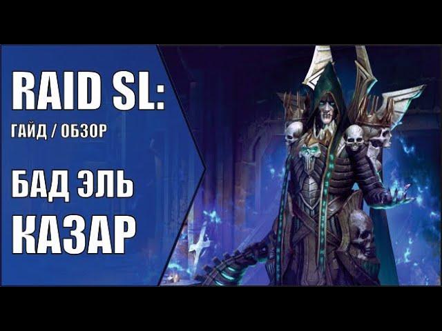 БАД ЭЛЬ КАЗАР. САМЫЙ АКТУАЛЬНЫЙ и ПОДРОБНЫЙ ГАЙД / ОБЗОР на героя. RAID Shadow Legends.