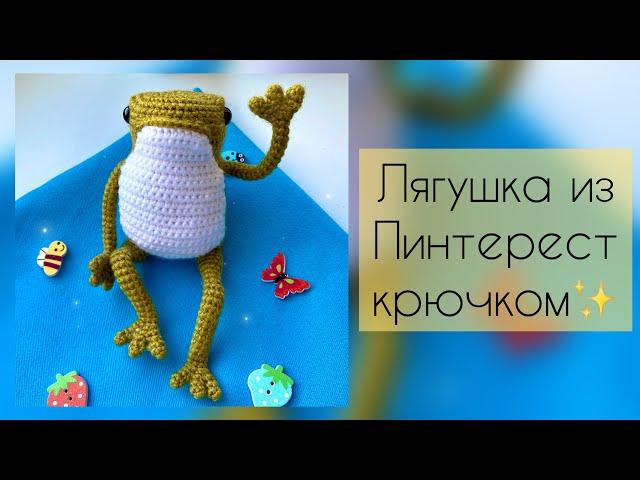 Лягушка из Pinterest крючком