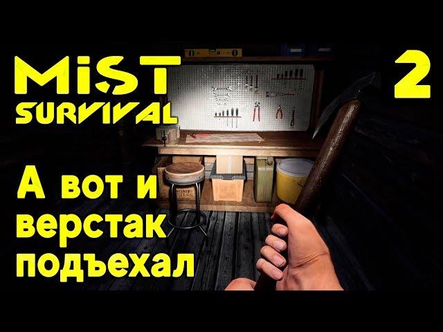 Mist Survival - прохождение. Строим верстак, костёр и кроватку в новой блатхате. Посещаем мотель #2