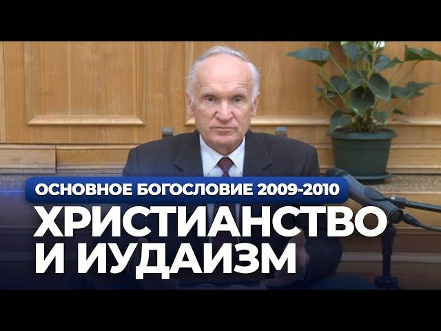 Христианство и иудаизм (МДА, 2009.10.13) — Осипов А.И.