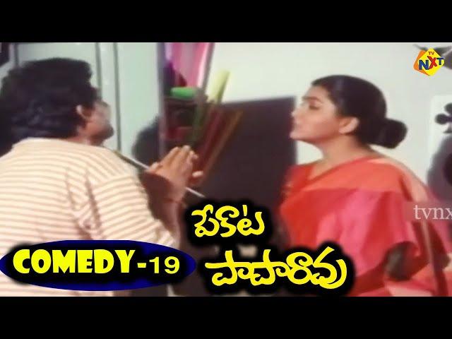 Vijaya Nirmala Super Comedy Scene | Pekata Paprao Movie Comedy scenes | TVNXT Comedy