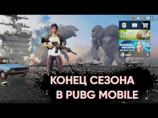 КОНЕЦ СЕЗОНА В PUBG MOBILE! / ЧТО ЖЕ Я ПОЛУЧИЛ?