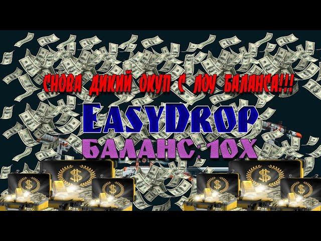 УВЕЛИЧИЛ БАЛАНС В 10 РАЗ НА EASYDROP! СНОВА СРЫВАЮ КУШ!!! ОТКРЫТИЕ КЕЙСОВ CS:GO!!!