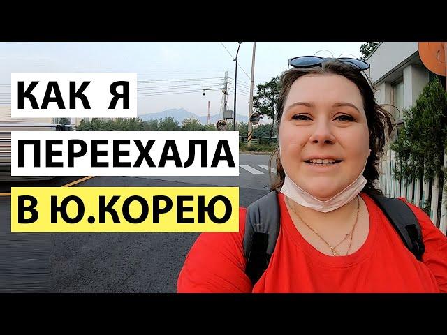 КАК Я ПЕРЕЕХАЛА В ЮЖНУЮ КОРЕЮ. КОРЕЯ ВЛОГ