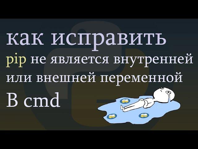 "pip" не является внутренней или внешней командой. Как исправить ошибку (и не только с pip)