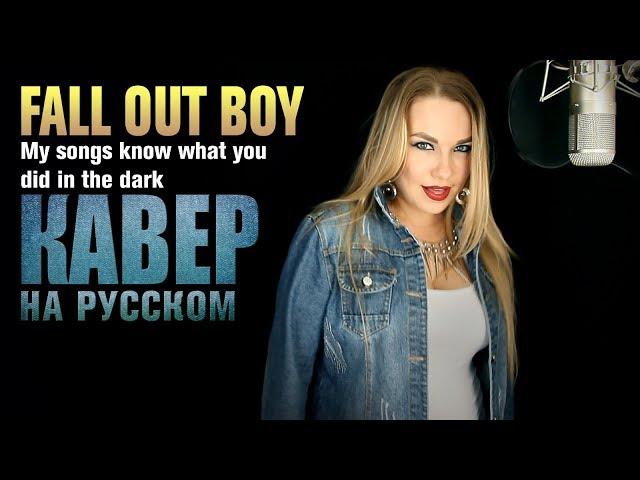 Fall out boy - My songs know what you did in the dark | кавер на русском