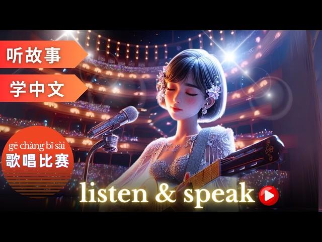 歌唱比赛 Learning Chinese with stories | Chinese Listening & Speaking Skills | study Chinese | language