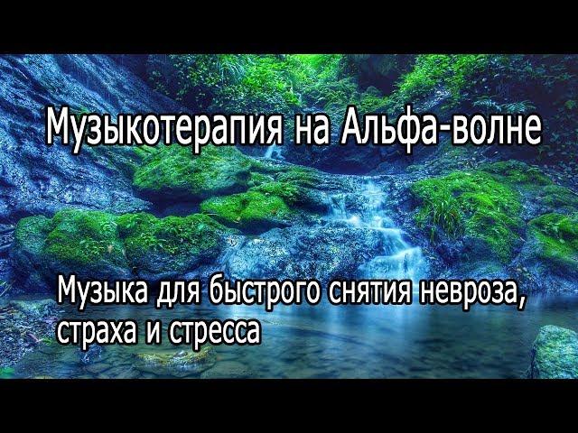 【Музыкотерапия на Альфа волне】 Музыка для быстрого снятия невроза, страха и стресса