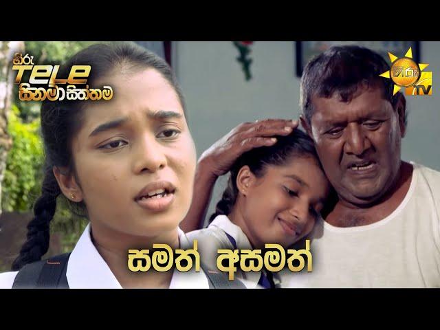 Hiru Tele Films - EP 148 | සමත් අසමත් | 2021-10-09