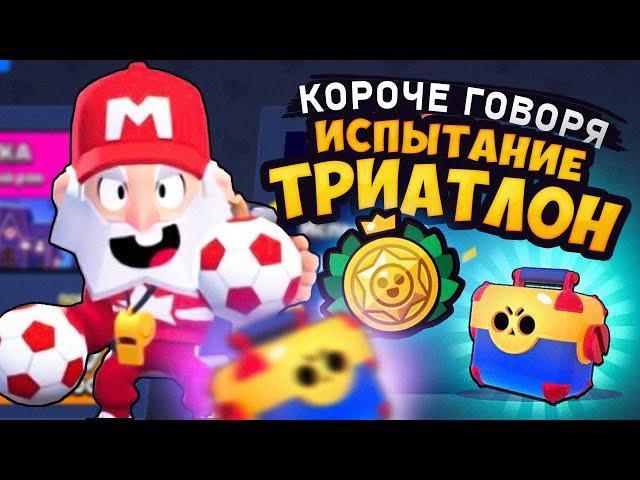 КОРОЧЕ ГОВОРЯ, испытание ТРИАТЛОН | Brawl Stars