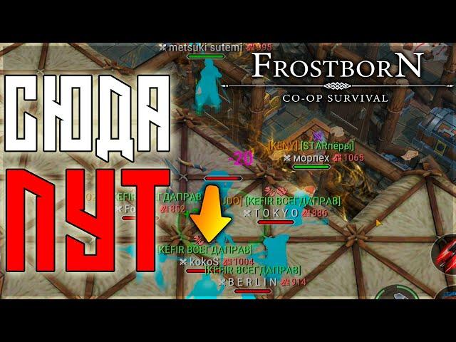 ДОЛГОЖДАННЫЙ РЕЙД В 4Х4 ! ГЛАВНОЕ РЕСЫ В НАШЕМ ДЕЛЕ!  !Frostborn: Action RPG