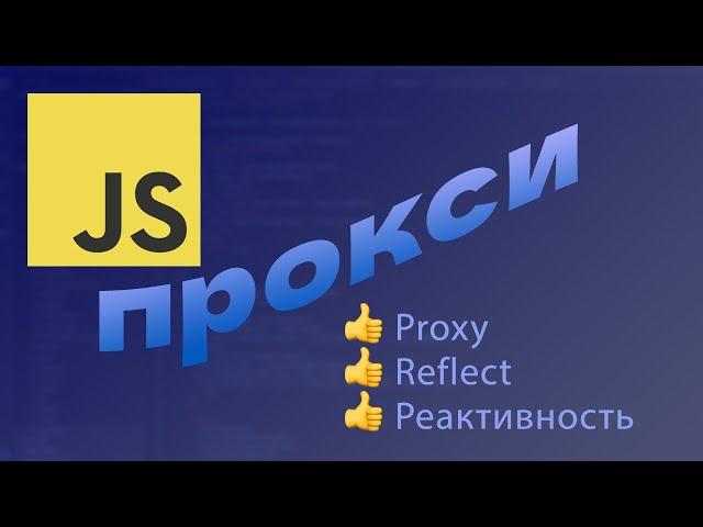 Что такое ПРОКСИ в JavaScript (Proxy)