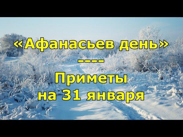 Приметы и поговорки на 31 января. Народный праздник «Афанасьев день». Именины в этот день.